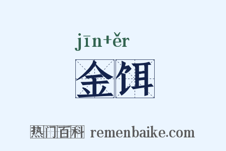 金饵是什么意思的图片